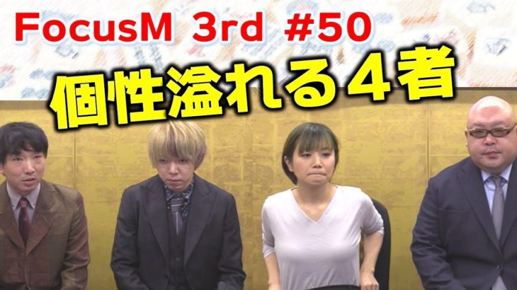 【麻雀】Focus M 3rd season#50