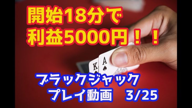 【開始18分で5000円稼ぐ】オンラインカジノ、ブラックジャック実践動画R2.3/25