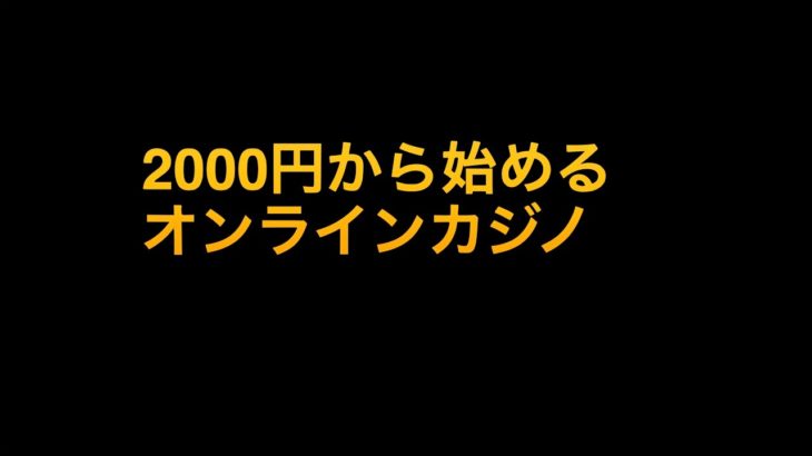 2000円から勝負するオンラインカジノ