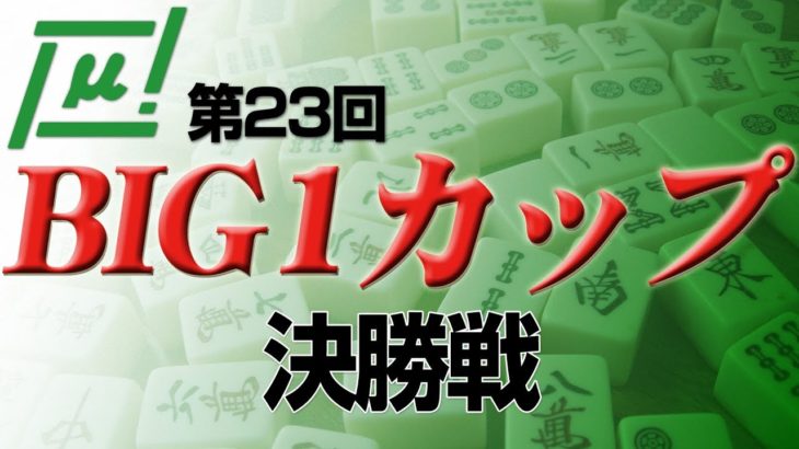 【麻雀】第23回BIG1カップ 決勝