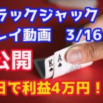 【2日で利益4万円⁉】オンラインカジノ、ブラックジャック実践動画R2.3.16