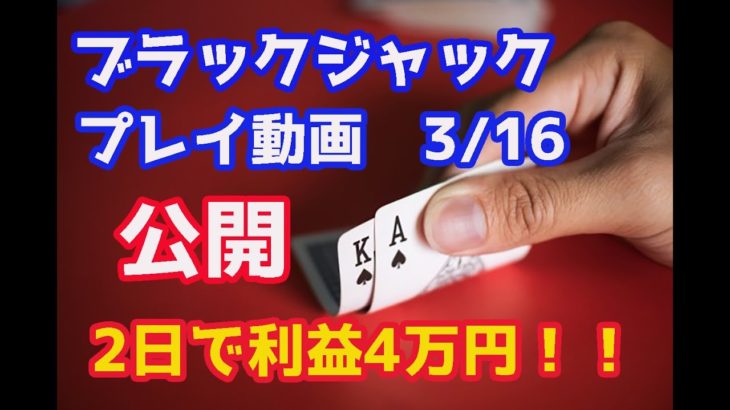 【2日で利益4万円⁉】オンラインカジノ、ブラックジャック実践動画R2.3.16