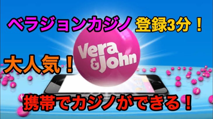 【ベラジョンカジノ】日本人に一番人気オンラインカジノ登録3分！