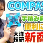 タイトル：【新商品】手積み麻雀におすすめの便利グッズ「COMPASS(コンパス)」