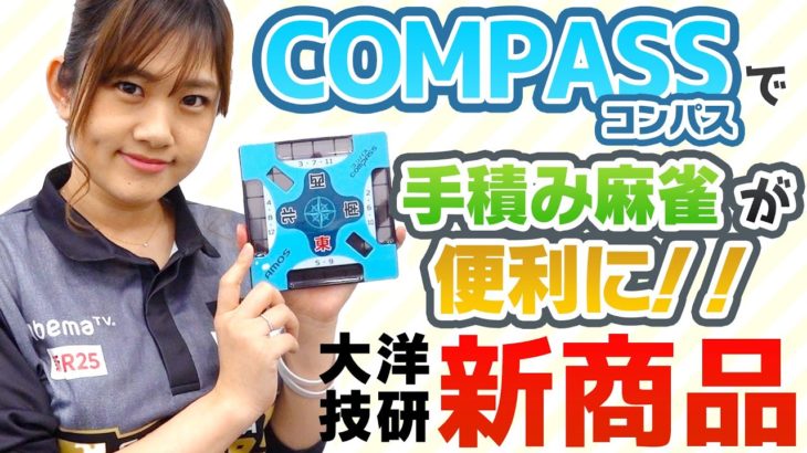 タイトル：【新商品】手積み麻雀におすすめの便利グッズ「COMPASS(コンパス)」