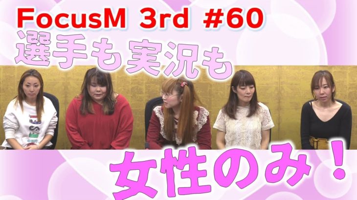 【麻雀】Focus M 3rd season#60