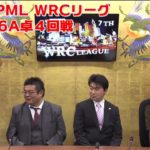 【麻雀】第７期JPML WRCリーグベスト16A卓４回戦