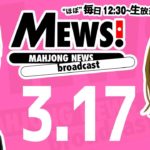 【麻雀・Mリーグ情報番組】MEWS！2020/3/17