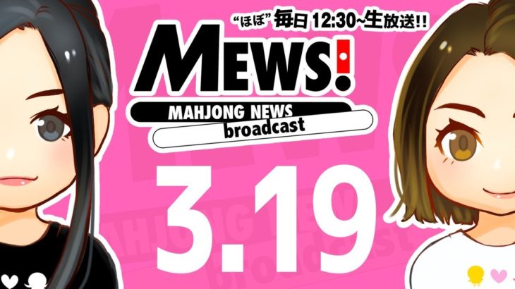 【麻雀・Mリーグ情報番組】MEWS！2020/3/19