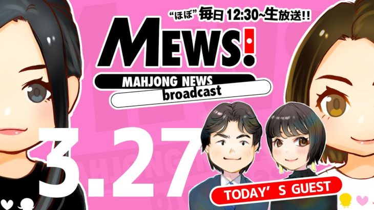 【麻雀・Mリーグ情報番組】MEWS！2020/3/27 ゲスト：仲川翔　里中花奈
