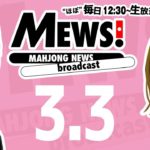 【麻雀・Mリーグ情報番組】MEWS！2020/3/3