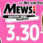 【麻雀・Mリーグ情報番組】MEWS！2020/3/30