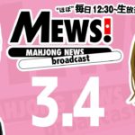 【麻雀・Mリーグ情報番組】MEWS！2020/3/4