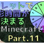 【Minecraft実況】ルーレットで撮影時間が来まるMinecraft実況Part.11