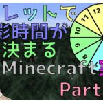 【Minecraft実況】ルーレットで撮影時間が来まるMinecraft実況Part.2