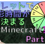 【Minecraft実況】ルーレットで撮影時間が来まるMinecraft実況Part.3