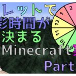 【Minecraft実況】ルーレットで撮影時間が来まるMinecraft実況Part.4