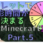 【Minecraft実況】ルーレットで撮影時間が来まるMinecraft実況Part.5