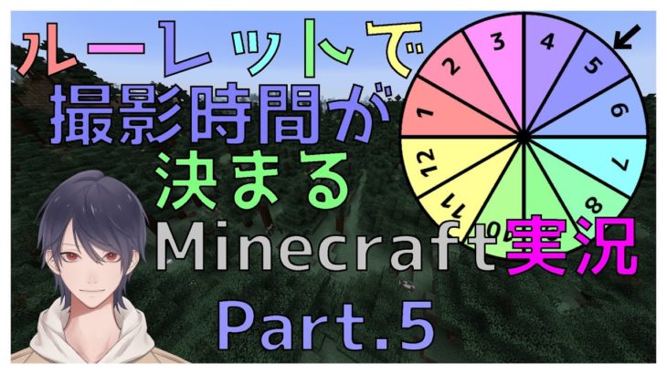 【Minecraft実況】ルーレットで撮影時間が来まるMinecraft実況Part.5
