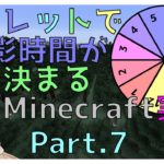 【Minecraft実況】ルーレットで撮影時間が来まるMinecraft実況Part.7
