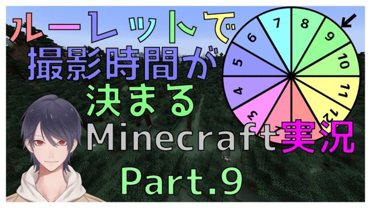 【Minecraft実況】ルーレットで撮影時間が来まるMinecraft実況Part.9