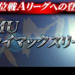 【麻雀】RMU・2019後期クライマックスリーグ1日目