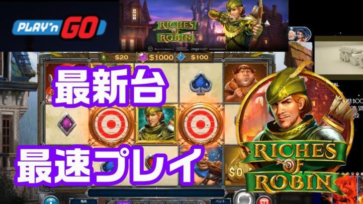 【Riches of Robin】人気のPlay’nGOの最新台をさっそく打ってみた！オンラインカジノ【カジ旅】