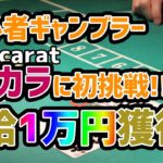 【オンラインカジノ】初心者ギャンブラー　バカラに初挑戦で時給一万円！？