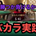 【オンラインカジノ 】バカラ実践！ベラジョンカジノ