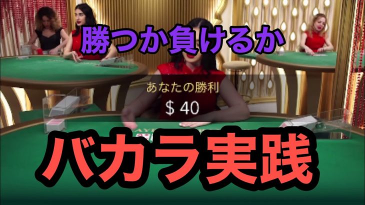 【オンラインカジノ 】バカラ実践！ベラジョンカジノ