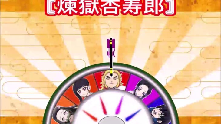 【鬼滅の刃】「人気キャラ10人ルーレット」Kimetsu no Yaiba（Demon Slayer）roulette(Fortune-telling)