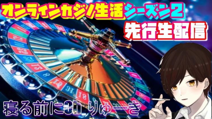 りゅーきのオンラインカジノ生活12日目生放送【カジノエックス】