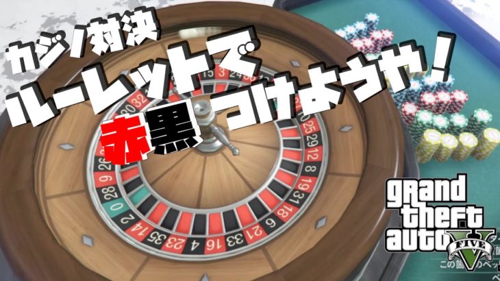 【GTA5】激戦カジノ対決‼ルーレット赤、黒どちらが勝つのかを検証します