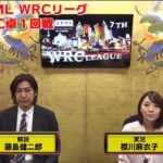 【麻雀】第７期JPML WRCリーグベスト16C卓１回戦