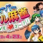 スーパーリアル麻雀 LOVE♥2～7！発売記念イベント　その２　ＰV　20200423
