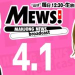 【麻雀・Mリーグ情報番組】MEWS！2020/4/1