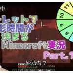 【Minecraft実況】ルーレットで撮影時間が来まるMinecraft実況Part.15