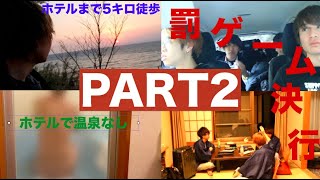（旅動画）PART2 伊豆2泊3日！罰ゲームルーレットの旅！！