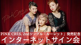 PINK CRES. 2ndシングル「ルーレット」発売記念 ネットサイン会 ～今回はサイン会だけじゃないよ？！～