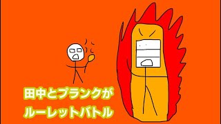 田中VSプランク　「ガチンコルーレットバトル第一戦目」五千祭25