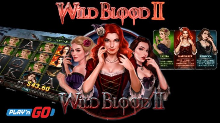 【WILD BLOOD Ⅱ】PLAY’n GO  オンラインカジノ【カジ旅】