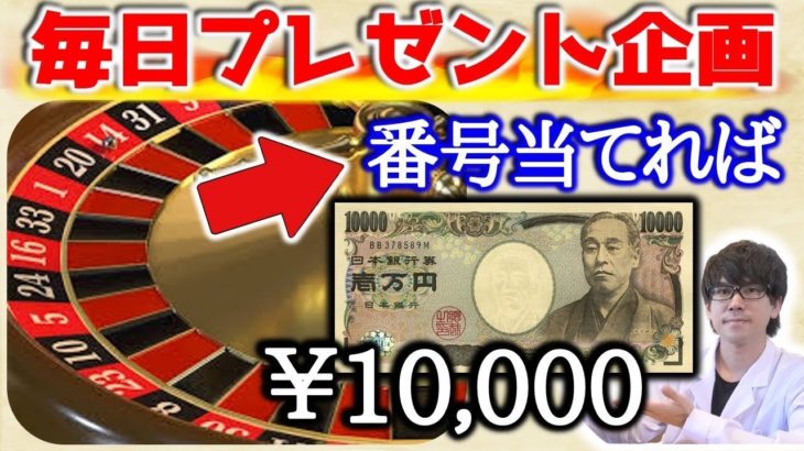 【要確認!!】誰でも毎日１万円が当たるチャンス！ルーレット式プレゼント企画公開！！！