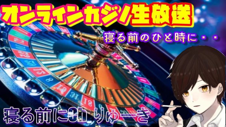 りゅーきのオンラインカジノ生放送【カジノエックス】