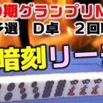 【麻雀】第10期麻雀グランプリＭＡＸ~一次予選D卓~２回戦
