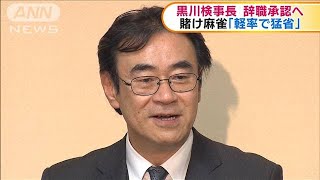 賭け麻雀　総理宛てに辞職願　黒川氏の辞職承認へ(20/05/22)