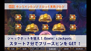 【2020/05/02】オズウィンズ・ ジャックポット（Ozwin’s Jackpots）｜スタート7分でフリースピンGET!｜オンラインカジノのスロット実践動画