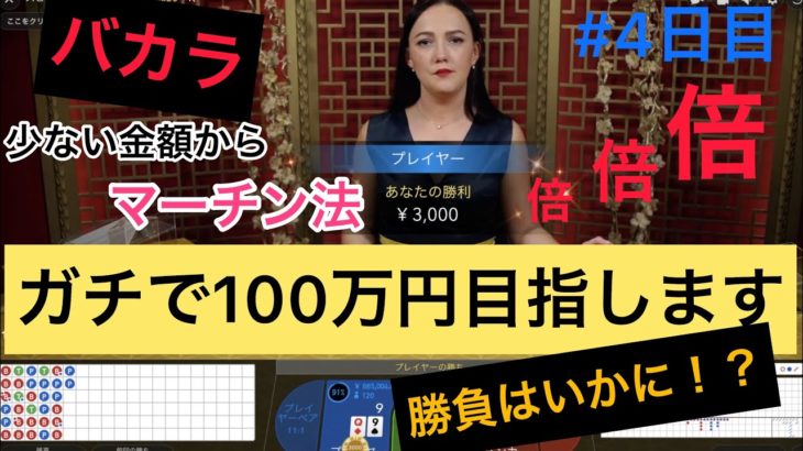【4日目】〜人生逆転ゲーム〜ガチで100万円目指します【Vlog】【オンラインカジノ】【バカラ】