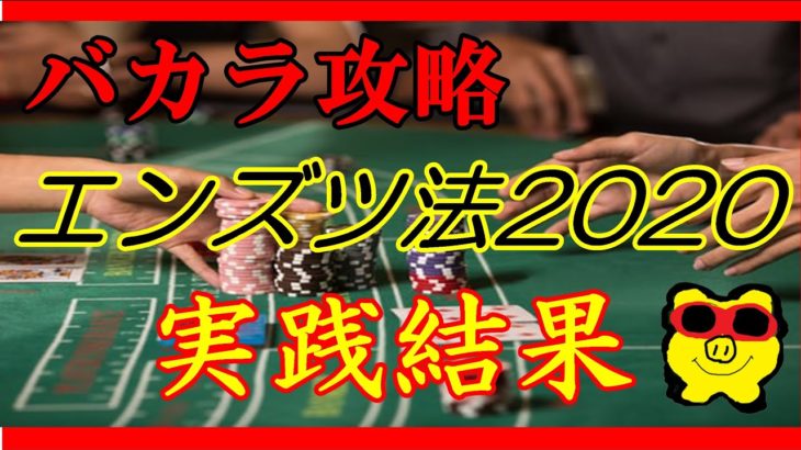 【バカラ攻略エンズツ法】実践結果！5/6~11 オンラインカジノバカラ攻略！