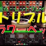 #70【オンラインカジノ　ルーレット】社畜ルーレットプレイヤー（トリプルフラワーベット❣検証）