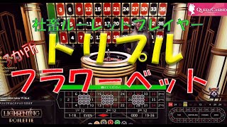 #70【オンラインカジノ　ルーレット】社畜ルーレットプレイヤー（トリプルフラワーベット❣検証）